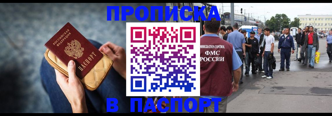 прописка законно в Баймаке