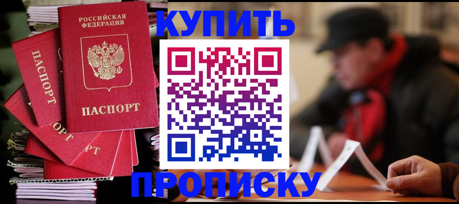 купить прописку в Баймаке